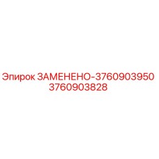 3760903828 ЗАМЕНЕНО-3760903950 Epiroc