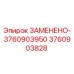 3760903828 ЗАМЕНЕНО-3760903950 Epiroc