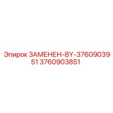 3760903851 ЗАМЕНЕН-BY-3760903951 Epiroc