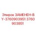 3760903851 ЗАМЕНЕН-BY-3760903951 Epiroc