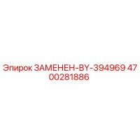 4700281886 ЗАМЕНЕН-BY-394969 Epiroc