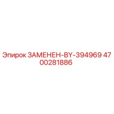 4700281886 ЗАМЕНЕН-BY-394969 Epiroc