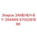 4700281886 ЗАМЕНЕН-BY-394969 Epiroc