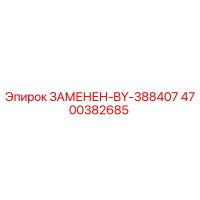 4700382685 ЗАМЕНЕН-BY-388407 Epiroc