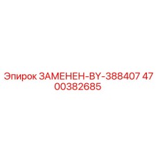 4700382685 ЗАМЕНЕН-BY-388407 Epiroc