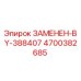 4700382685 ЗАМЕНЕН-BY-388407 Epiroc