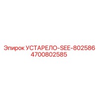 4700802585 УСТАРЕЛО-SEE-802586 Epiroc