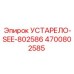 4700802585 УСТАРЕЛО-SEE-802586 Epiroc