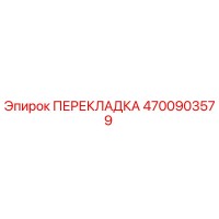 4700903579 ПЕРЕКЛАДКА Epiroc