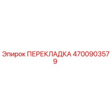 4700903579 ПЕРЕКЛАДКА Epiroc