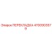 4700903579 ПЕРЕКЛАДКА Epiroc