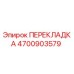 4700903579 ПЕРЕКЛАДКА Epiroc