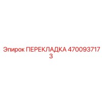 4700937173 ПЕРЕКЛАДКА Epiroc