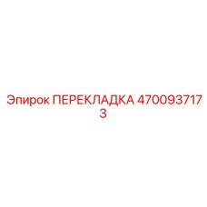 4700937173 ПЕРЕКЛАДКА Epiroc