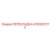 4700937173 ПЕРЕКЛАДКА Epiroc