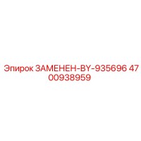 4700938959 ЗАМЕНЕН-BY-935696 Epiroc