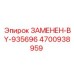 4700938959 ЗАМЕНЕН-BY-935696 Epiroc