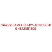 4812051309 ЗАМЕНЕН-BY-4812050789 Epiroc