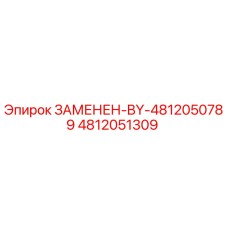 4812051309 ЗАМЕНЕН-BY-4812050789 Epiroc