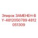 4812051309 ЗАМЕНЕН-BY-4812050789 Epiroc