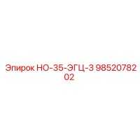 9852078202 НО-35-ЭГЦ-3 Epiroc