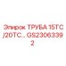 Оригинальная труба GS23063392 для 15ТС/20ТС Epiroc
