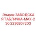 2236207203 ЗАВОДСКАЯ ТАБЛИЧКА-MAX-230 Epiroc