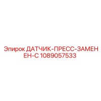 1089057533 ДАТЧИК-ПРЕСС-ЗАМЕНЕН-С Epiroc