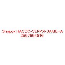 2657654816 Насос серия замена Epiroc