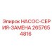 2657654816 Насос серия замена Epiroc