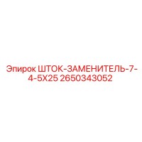 2650343052 ШТОК-ЗАМЕНИТЕЛЬ-7-4-5X25 | Epiroc