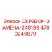 4700240879 Скребок-замена-248199 Epiroc