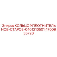 4700935720 КОЛЬЦО УПЛОТНИТЕЛЬНОЕ-СТАРОЕ-0401210501 Epiroc