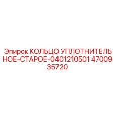 4700935720 КОЛЬЦО УПЛОТНИТЕЛЬНОЕ-СТАРОЕ-0401210501 Epiroc