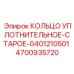 4700935720 КОЛЬЦО УПЛОТНИТЕЛЬНОЕ-СТАРОЕ-0401210501 Epiroc