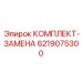 6219075300 КОМПЛЕКТ-ЗАМЕНА Epiroc