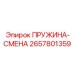 2657801359 ПРУЖИНА-СМЕНА Epiroc