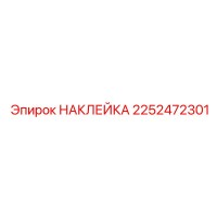 2252472301 НАКЛЕЙКА Эпирок (Epiroc)