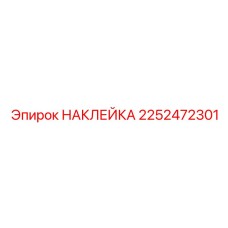 2252472301 НАКЛЕЙКА Эпирок (Epiroc)