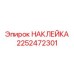 2252472301 НАКЛЕЙКА Эпирок (Epiroc)