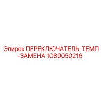 1089050216 ПЕРЕКЛЮЧАТЕЛЬ-ТЕМП-ЗАМЕНА Epiroc