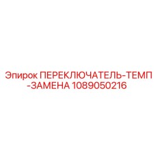 1089050216 ПЕРЕКЛЮЧАТЕЛЬ-ТЕМП-ЗАМЕНА Epiroc