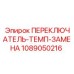 1089050216 ПЕРЕКЛЮЧАТЕЛЬ-ТЕМП-ЗАМЕНА Epiroc