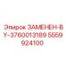 Заменяемый узел Epiroc артикул 5559924100 аналог 3760013189