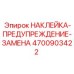 4700903422 НАКЛЕЙКА-ПРЕДУПРЕЖДЕНИЕ-ЗАМЕНА | Epiroc