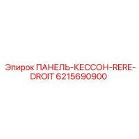 6215690900 ПАНЕЛЬ-КЕССОН-RERE-DROIT Epiroc