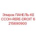 6215690900 ПАНЕЛЬ-КЕССОН-RERE-DROIT Epiroc