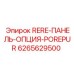 6265629500 RERE-ПАНЕЛЬ-ОПЦИЯ-POREPUR Epiroc