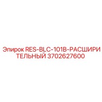 3702627600 RES-BLC-101B-РАСШИРИТЕЛЬНЫЙ Epiroc