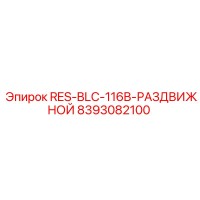 8393082100 RES-BLC-116B-РАЗДВИЖНОЙ Epiroc